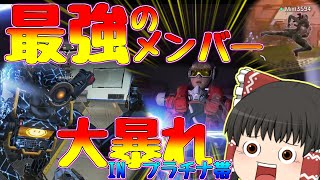 【ゆっくり実況】最高のメンツでプラチナ帯で暴れてきたｗｗｗ【APEXLEGENDS】