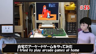 自宅でアーケードゲームをやってみた(I tried to play arcade games at home)