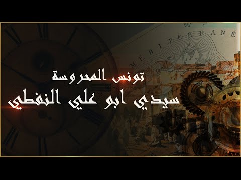 تونس المحروسة سيدي ابو علي النفطي
