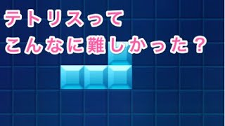 【テトリス】ただテトリスをやってみただけ【女性実況】