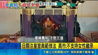 不支持女天皇 高市盼透過"收養制"擴張皇室 日關注皇室典範修法 愛子公主端莊親民受愛戴｜記者 柯雅涵｜國際關鍵字20260519｜三立iNEWS