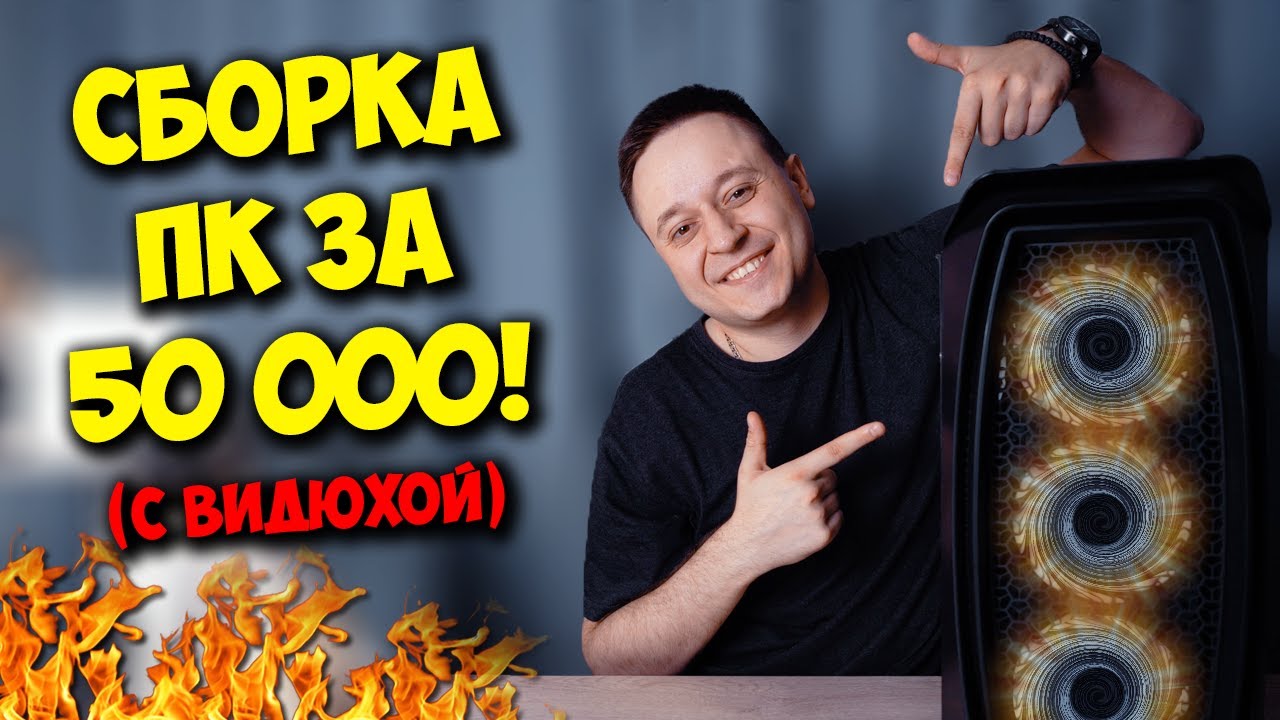 Сборка ПК за 50000 рублей - Игровой комп на INTEL + NVIDIA