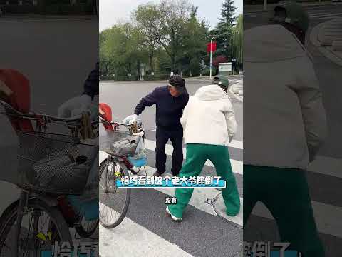 今天碰巧遇到老人摔倒了，我和丫头毫不犹豫上前把他扶起来！是你你会这样做吗？ok卷饼