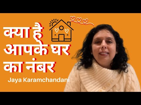 क्या है आपके घर का नंबर? What's your House Number Numerology-Jaya Karamchandani