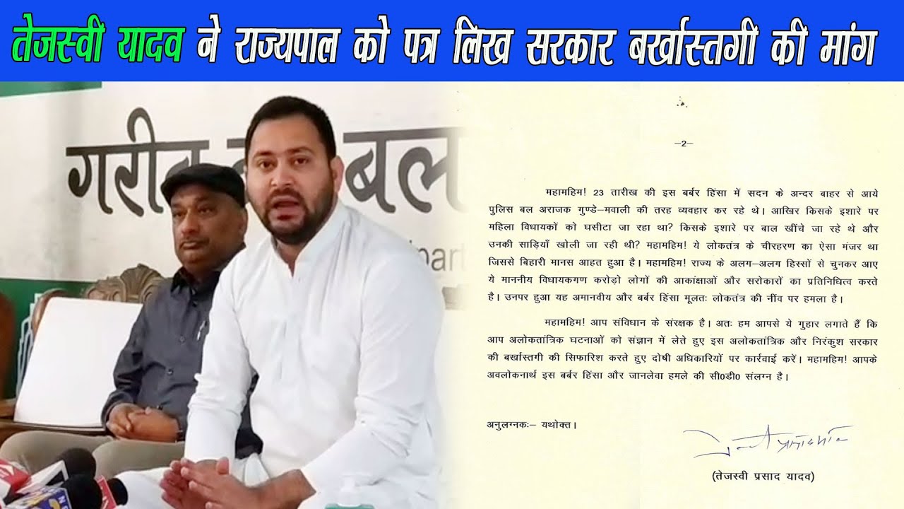 तेजस्वी यादव ने राज्यपाल को पत्र लिख विधानसभा कांड में दोषी अधिकारियों पर कारवाई की माँग रखी |