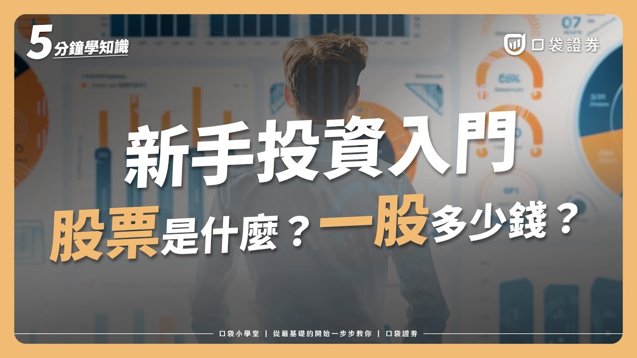 【口袋小學堂EP29】投資新手入門 : 搞懂什麼是股票,股票的市場有哪些?基礎概念一次了解!