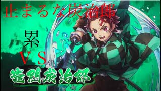 白猫×鬼滅       累ＶＳ炭治郎