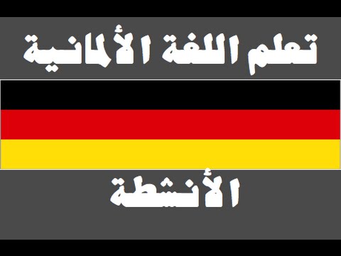 تعلم اللغة الألمانية ١ العائلة Lernen Sie Arabisch