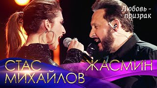 Стас Михайлов и Жасмин  - Любовь - призрак