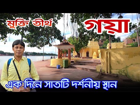 Gaya | গয়াতে পিণ্ডদান কোথায় হয় | Gaya Tourist Place | Gaya Tour | Gaya Bharat Sevashram Sangha