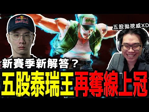 【奪冠精華】五股石油王走出低潮！全程用泰瑞頂級立回拿下久違冠軍 | World Warrior 2025 Asia East 2