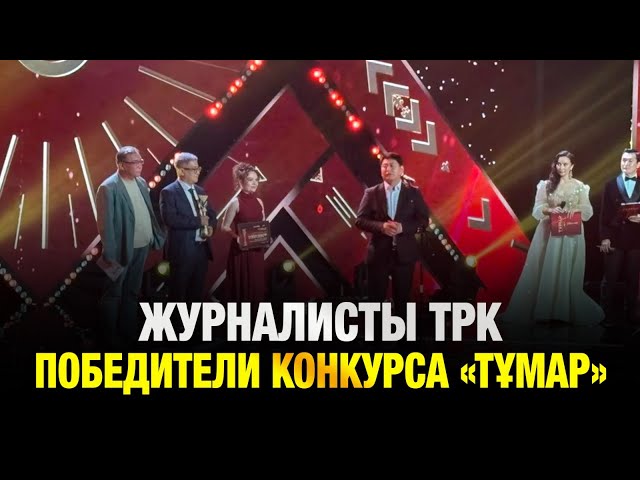 Журналисты ТРК - победители конкурса «Тұмар»