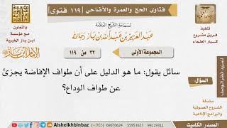 32 ما الدليل على أن طواف الإفاضة يجزئ عن طواف الوداع؟ للإمام ابن باز image