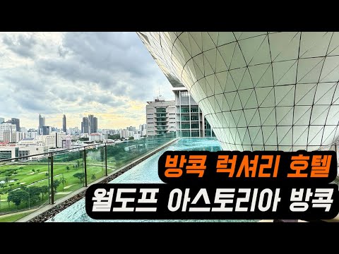 월드프 아스토리아 방콕 호텔 상세 리뷰: 고급스러움을 합리적인 가격에 경험하는 방법