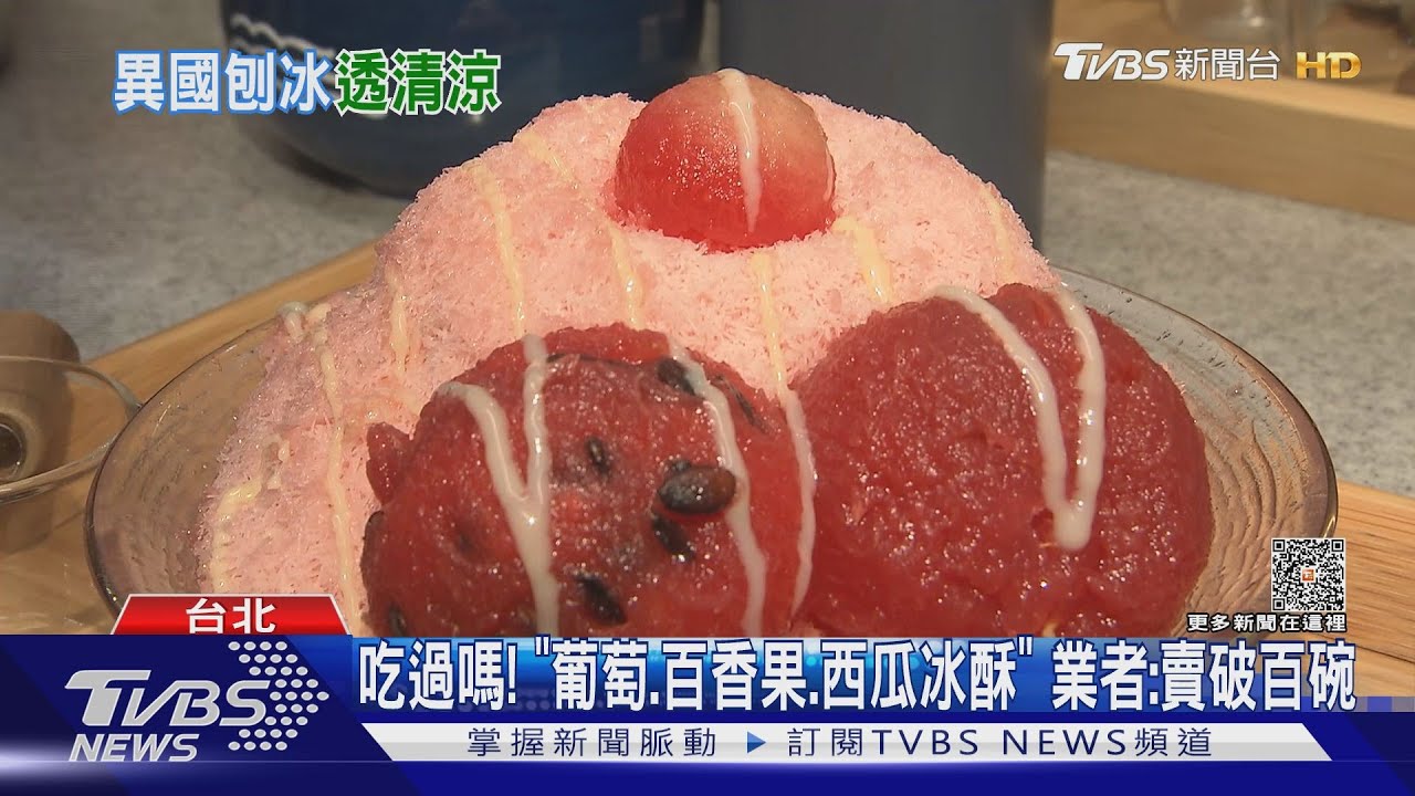 涼一下!韓國「冰酥」漸層美爆、四川冰粉消暑