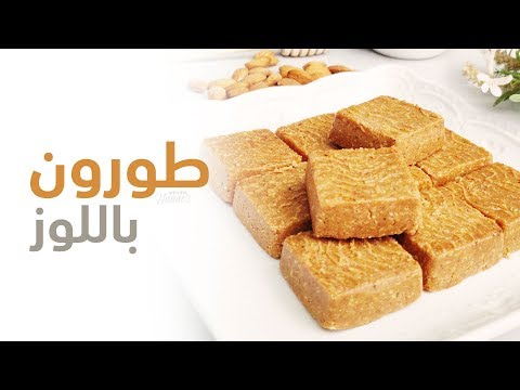 Turrón Recipe | الطورون الإسباني الشهير باللوز و العسل