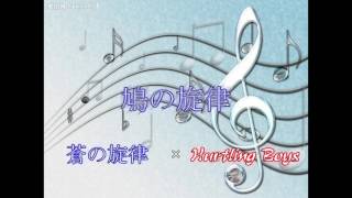「鳩の旋律」蒼の旋律×Hurtling Boys【マッシュアップ】