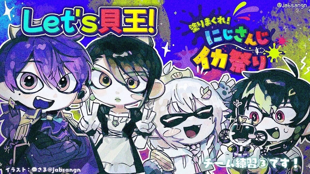 【 #にじイカ祭り2024 】チーム練習３日目🎨王覇山、キューバンボムを使いこなす。（ スプラトゥーン3 ）です【にじさんじ/葉山舞鈴】