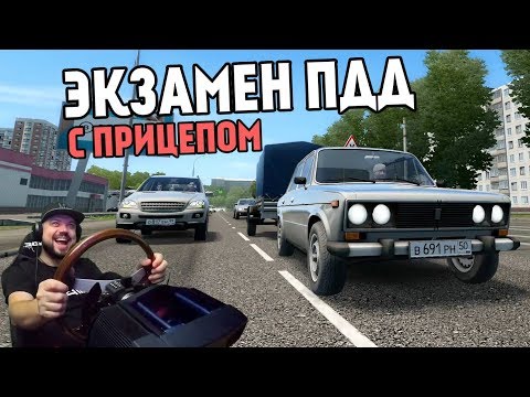 АДСКИЙ ЭКЗАМЕН ПДД С ПРИЦЕПОМ! City Car Driving