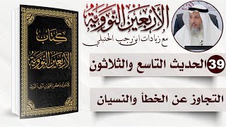 صورة 39 من 50 I التجاوز عن الخطأ والنسيان I الأربعون النووية I الشيخ د. عثمان الخميس