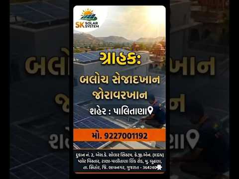 સેજાદખાન બલોચ પચાચવરીયા પાલીતાણા સોલાર ફીટીંગ કામ