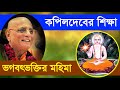 কপিলদেবের শিক্ষা Bhakti Charu Swami Bengali Lecture Teaching Of Lord K