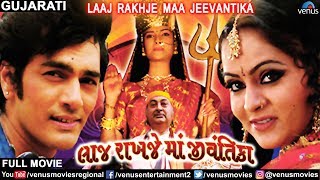 Laaj Rakhje Maa Jeevantika - Gujarati Full Movie | Kiran Acharya |Kamlesh Barot |Best Gujarati Movie