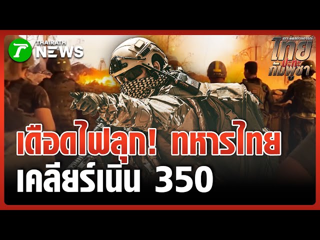 "จ่าเริง" ผูกธงชาติติดหลัง รบจนตัวตาย | 24 ธ.ค. 68 | ข่าวเที่ยงไทยรัฐ