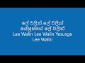 ලේ වලින් ලේ වලින් යේසුස්ගේ ලේ වලින් Lee Wa
