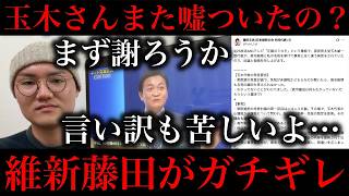 【玉木雄一郎】また嘘ついて大炎上…「高市総理も藤田さんも答えられなかった。何も分かってないことがわかった」→維新藤田「即答してました。高市総理も同じ」正義のミカタにて【政治ネタ】