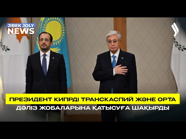ЖАҢАЛЫҚТАР 03.06.2026