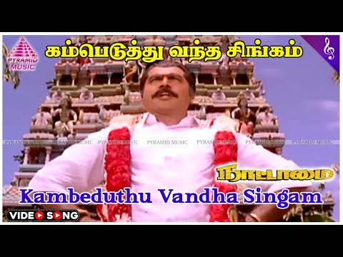 Kambeduthu Vandha Video Song | Nattamai Movie Songs | Sarathkumar | Meena | Khusboo | Sirpy