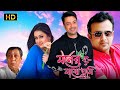 Moner Majhe Tumi মনের মাঝে তুমি Bengali Full Movie Tollywood Bangla Movies