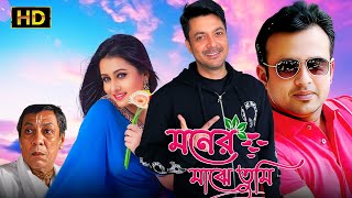 Download lagu Moner Majhe Tumi (মনের মাঝে তুমি) | Bengali Full Movie | Tollywood Bangla Movies mp3