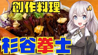 創作料理「杉谷拳士」作ってみた【簡単ボッチめし】