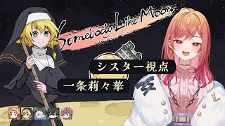 【マーダーミステリー】ムーンな方々 シスター 一条莉々華視点【#ホロライブ / hololive DEV_IS ReGLOSS】