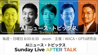 【知らないと一気に差がつく4月のAIニュース】 GPTs研究会LIVE 4月12日（日）8:00〜8:30