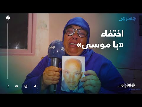 اختفاء با موسى في الجديدة.. العائلة في حيرة حطو الكار بعين الشق وشدو ليه الطاكسي لدرب غلف