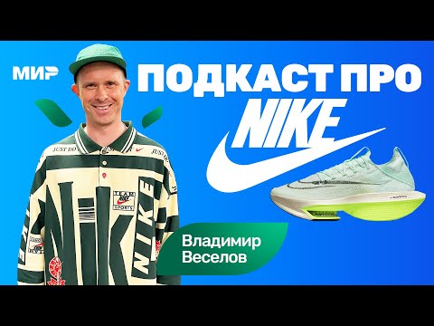 Владимир Веселов: уход Nike из России, беговой клуб Moskva River Runners