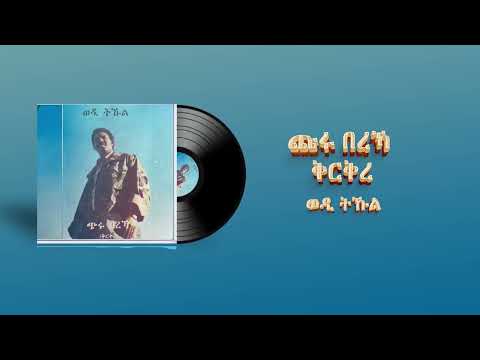 Tekle Kiflemariam (Wedi Tukul) - Churu Bereka Krkre - ጩሩ በረኻ ቅርቅረ - Eritrean Music