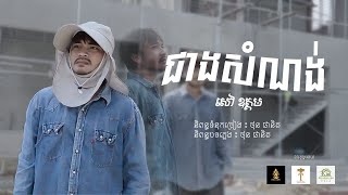 ជាងសំណង់- សៅ​ ឧត្តម