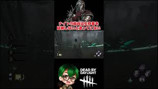 意外と知らない？ #デドバ #dbd #デットバイデイライトライト