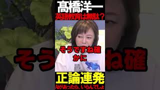 髙橋洋一氏が英語教育に物申す #ニュースあさ8 #百田尚樹 #有本香 #北村晴男 #虎ノ門ニュース #文化人放送局 #政治 @百田尚樹チャンネル @弁護士北村晴男ちゃんねる #保守 #時事