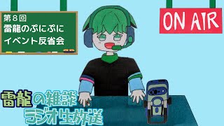 第８回 雷龍の雑談ラジオ生放送「ぷにぷにのアイロワイベント反省会」【ざつラジ】
