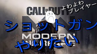 みんな!!!思ってるより楽しいよこれ！！【CODMW】よわよわ配信