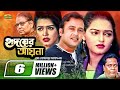 Hridoyer Aina হৃদয়ের আয়না Bangla Full Movie Riaz Aina Bulbul Ahmed Shadek 