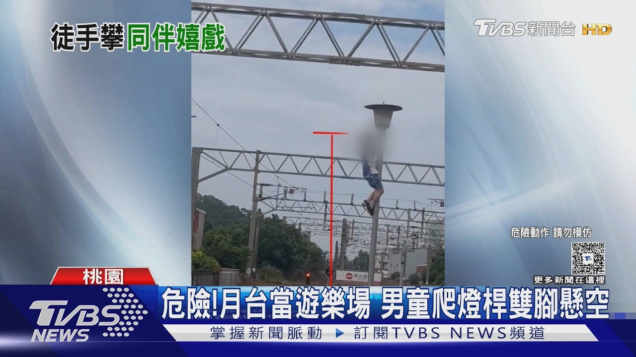 影音/男童攀爬「台鐵月台燈桿」 2萬5千伏特高壓電線就在旁