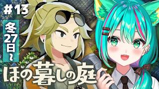 【ほの暮しの庭⛩️】冬27日～いよいよ２年目突入！そろそろアレをしに行くのかしら※ネタバレ注意【Village in the Shade/#13】【Vtuber/猫星ミント/初見実況/ライブ配信】