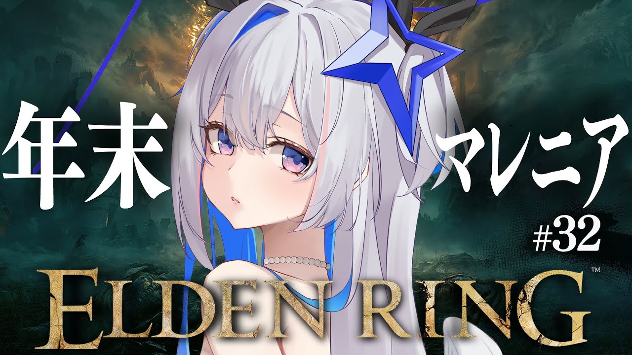 【ELDEN RING】#32 今年のマレニアは今年のうちに!!!初見エルデンリング!!!!【天音かなた/ホロライブ】