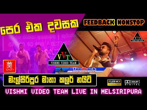 පෙර එක දවසක | ගී එකතුව | Feedback Nonstop | මැල්සිරිපුර මාතා කලර් නයිට්